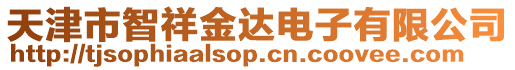 天津市智祥金達電子有限公司