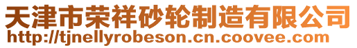 天津市榮祥砂輪制造有限公司