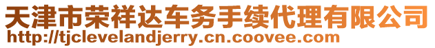 天津市榮祥達車務手續代理有限公司