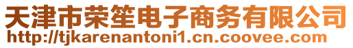 天津市榮笙電子商務有限公司