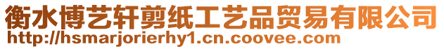 衡水博藝軒剪紙工藝品貿易有限公司