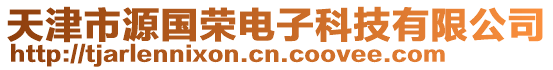天津市源國榮電子科技有限公司