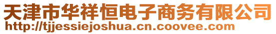 天津市華祥恒電子商務有限公司