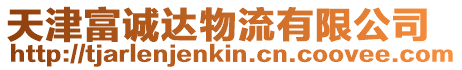 天津富誠達(dá)物流有限公司