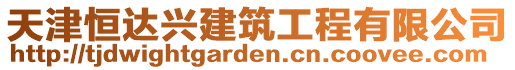 天津恒達(dá)興建筑工程有限公司