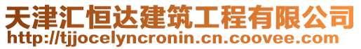 天津匯恒達建筑工程有限公司