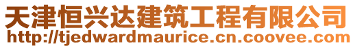 天津恒興達建筑工程有限公司