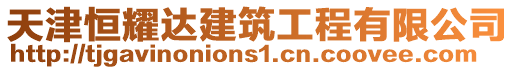 天津恒耀達建筑工程有限公司