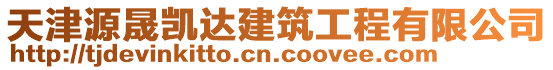 天津源晟凱達建筑工程有限公司
