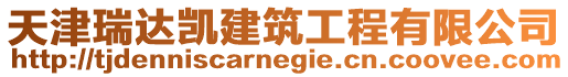 天津瑞達凱建筑工程有限公司