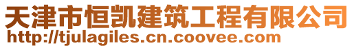 天津市恒凱建筑工程有限公司