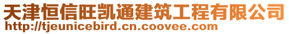 天津恒信旺凱通建筑工程有限公司