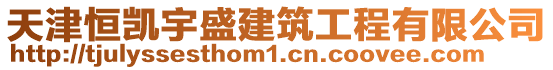 天津恒凱宇盛建筑工程有限公司