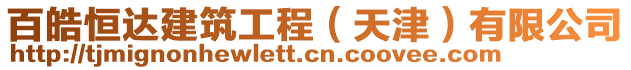 百皓恒達建筑工程(天津)有限公司