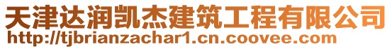 天津達潤凱杰建筑工程有限公司