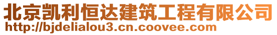 北京凱利恒達(dá)建筑工程有限公司