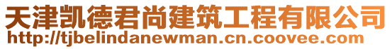 天津凱德君尚建筑工程有限公司