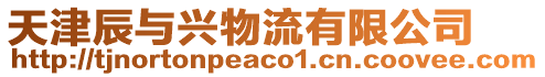 天津辰與興物流有限公司