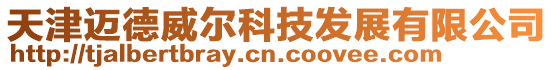 天津邁德威爾科技發展有限公司