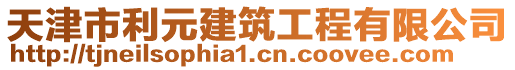 天津市利元建筑工程有限公司