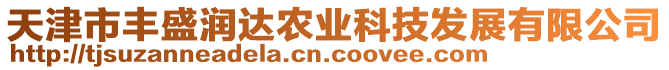 天津市豐盛潤(rùn)達(dá)農(nóng)業(yè)科技發(fā)展有限公司