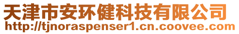 天津市安環(huán)健科技有限公司