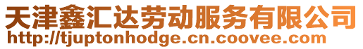 天津鑫匯達勞動服務(wù)有限公司
