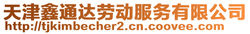 天津鑫通達勞動服務有限公司