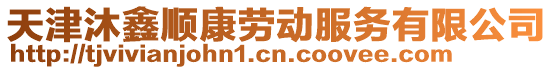 天津沐鑫順康勞動服務(wù)有限公司