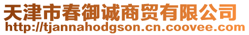 天津市春御誠商貿有限公司