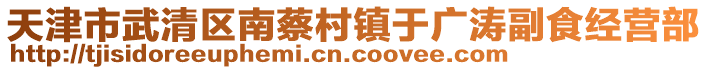 天津市武清區(qū)南蔡村鎮(zhèn)于廣濤副食經(jīng)營(yíng)部