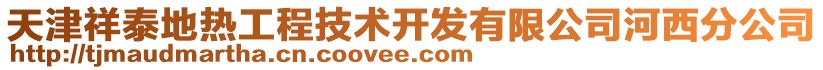 天津祥泰地?zé)峁こ碳夹g(shù)開發(fā)有限公司河西分公司