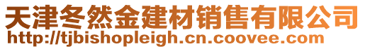 天津冬然金建材銷售有限公司