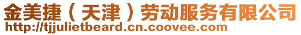 金美捷（天津）勞動服務(wù)有限公司