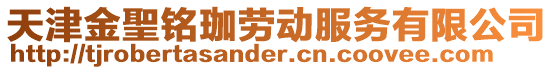 天津金聖銘珈勞動服務有限公司