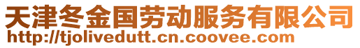 天津冬金國(guó)勞動(dòng)服務(wù)有限公司