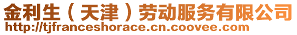 金利生（天津）勞動服務(wù)有限公司