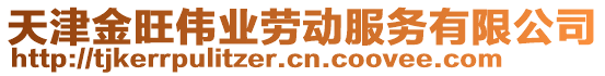 天津金旺偉業(yè)勞動服務(wù)有限公司