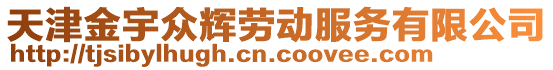 天津金宇眾輝勞動服務有限公司