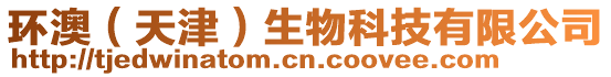 環(huán)澳（天津）生物科技有限公司