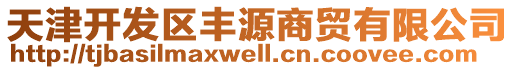 天津開發(fā)區(qū)豐源商貿(mào)有限公司