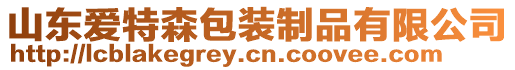 山東愛特森包裝制品有限公司