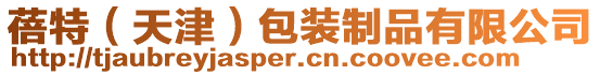 蓓特（天津）包裝制品有限公司