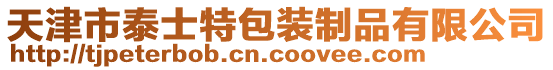 天津市泰士特包裝制品有限公司