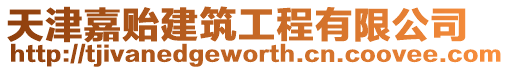 天津嘉貽建筑工程有限公司