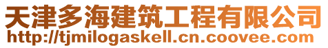 天津多海建筑工程有限公司