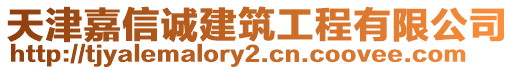 天津嘉信誠(chéng)建筑工程有限公司