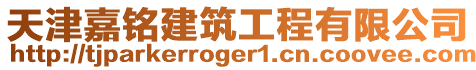 天津嘉銘建筑工程有限公司