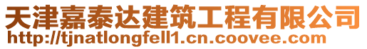 天津嘉泰達建筑工程有限公司