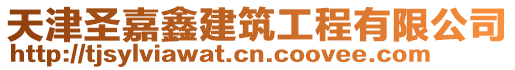 天津圣嘉鑫建筑工程有限公司